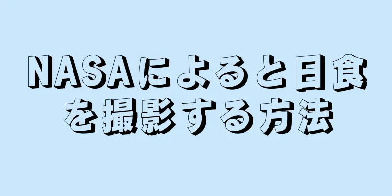 NASAによると日食を撮影する方法