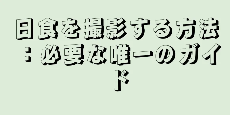 日食を撮影する方法：必要な唯一のガイド