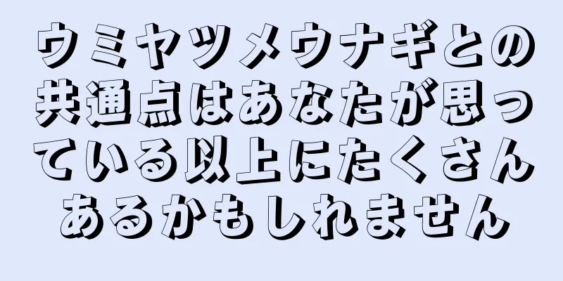 ウミヤツメウナギとの共通点はあなたが思っている以上にたくさんあるかもしれません