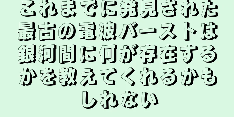 これまでに発見された最古の電波バーストは銀河間に何が存在するかを教えてくれるかもしれない