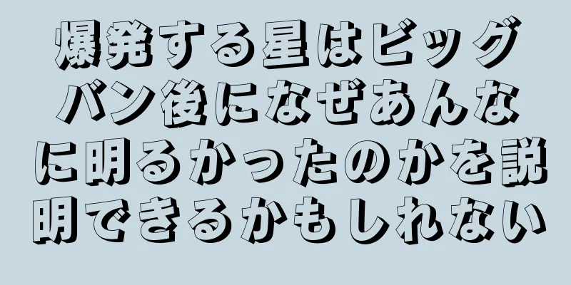 爆発する星はビッグバン後になぜあんなに明るかったのかを説明できるかもしれない