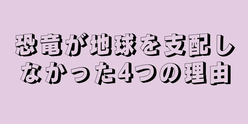 恐竜が地球を支配しなかった4つの理由