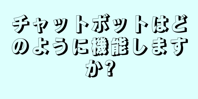 チャットボットはどのように機能しますか?