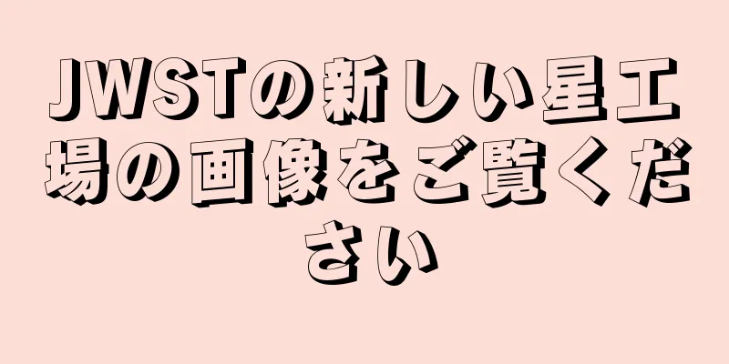 JWSTの新しい星工場の画像をご覧ください