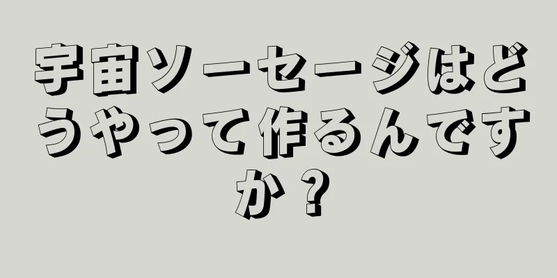 宇宙ソーセージはどうやって作るんですか？