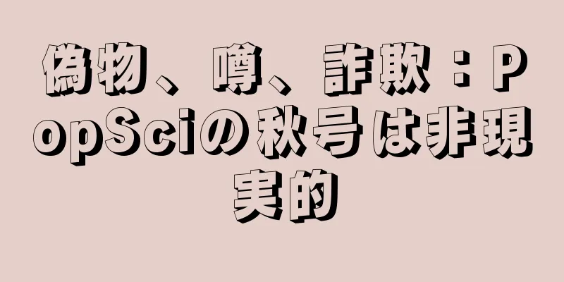 偽物、噂、詐欺：PopSciの秋号は非現実的