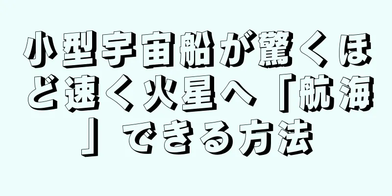 小型宇宙船が驚くほど速く火星へ「航海」できる方法