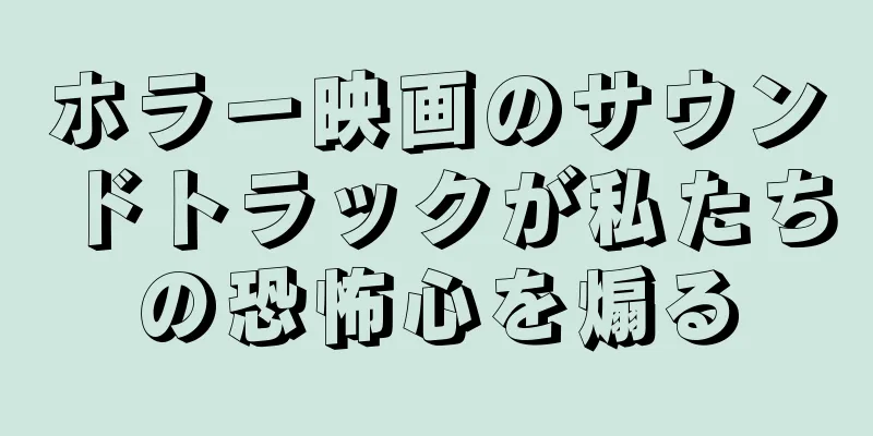 ホラー映画のサウンドトラックが私たちの恐怖心を煽る
