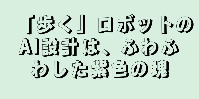 「歩く」ロボットのAI設計は、ふわふわした紫色の塊
