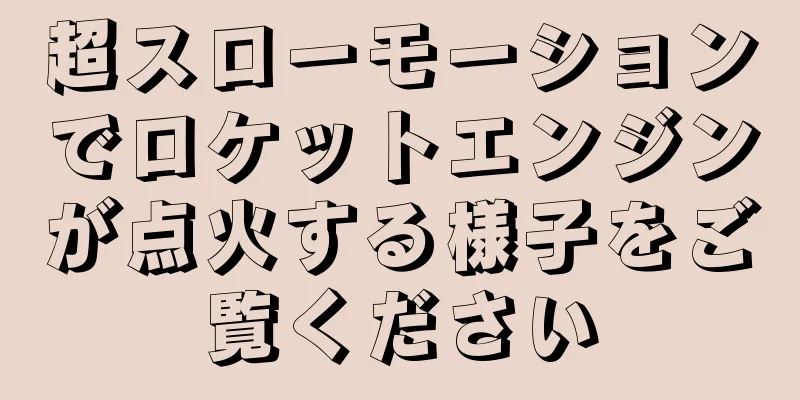 超スローモーションでロケットエンジンが点火する様子をご覧ください