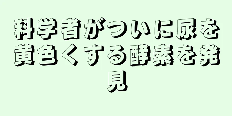 科学者がついに尿を黄色くする酵素を発見