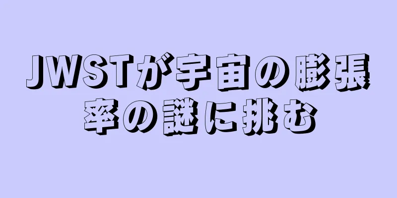 JWSTが宇宙の膨張率の謎に挑む