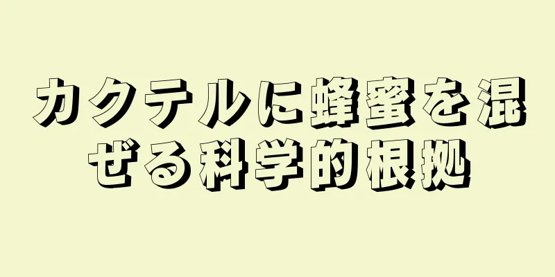 カクテルに蜂蜜を混ぜる科学的根拠