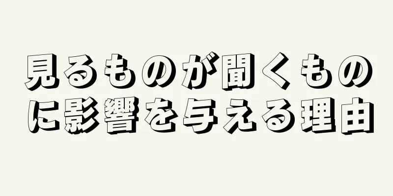 見るものが聞くものに影響を与える理由