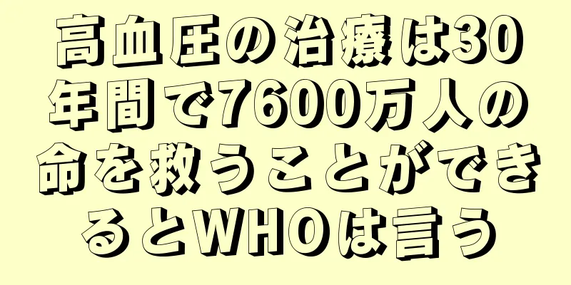 高血圧の治療は30年間で7600万人の命を救うことができるとWHOは言う