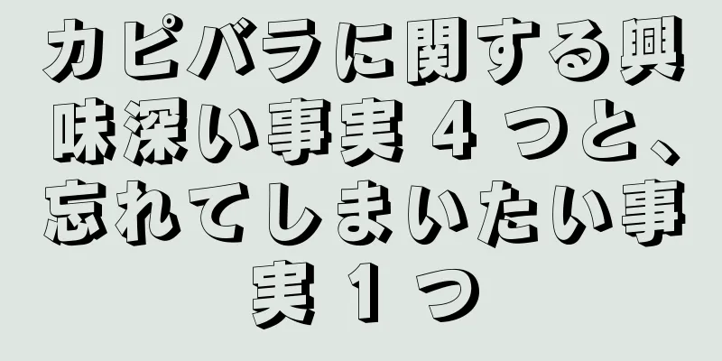 カピバラに関する興味深い事実 4 つと、忘れてしまいたい事実 1 つ