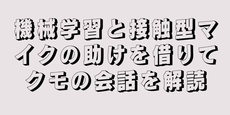 機械学習と接触型マイクの助けを借りてクモの会話を解読