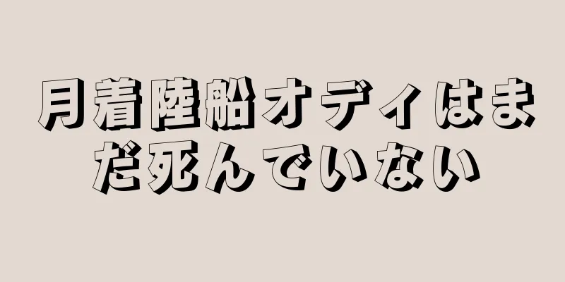 月着陸船オディはまだ死んでいない