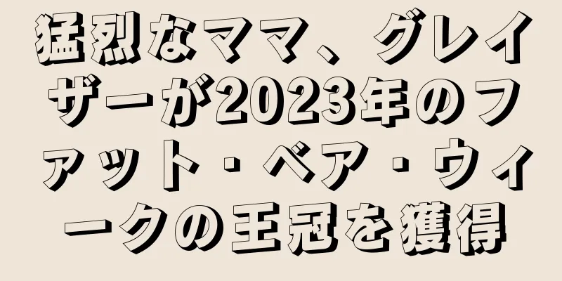 猛烈なママ、グレイザーが2023年のファット・ベア・ウィークの王冠を獲得