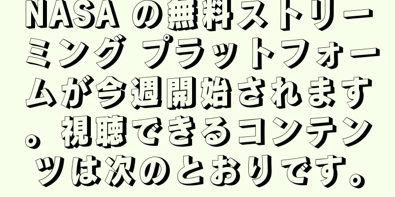 NASA の無料ストリーミング プラットフォームが今週開始されます。視聴できるコンテンツは次のとおりです。