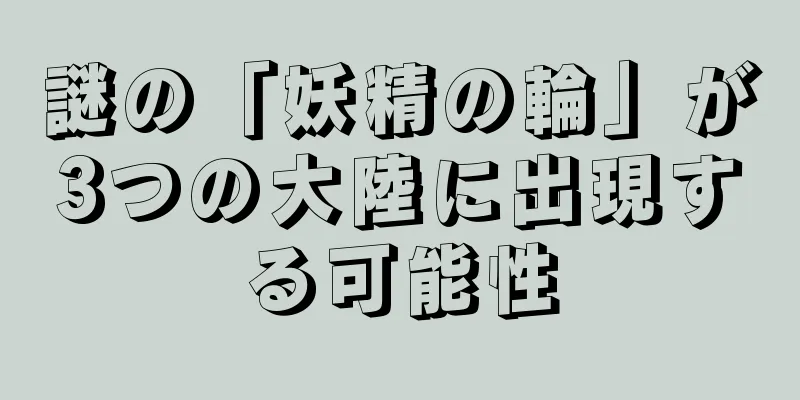 謎の「妖精の輪」が3つの大陸に出現する可能性
