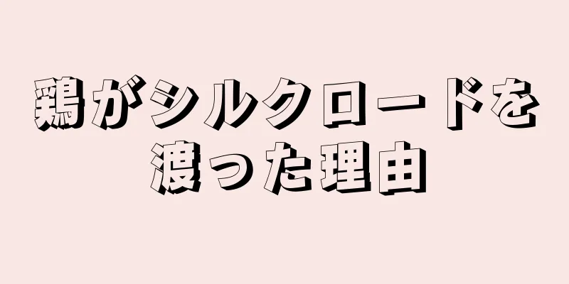 鶏がシルクロードを渡った理由