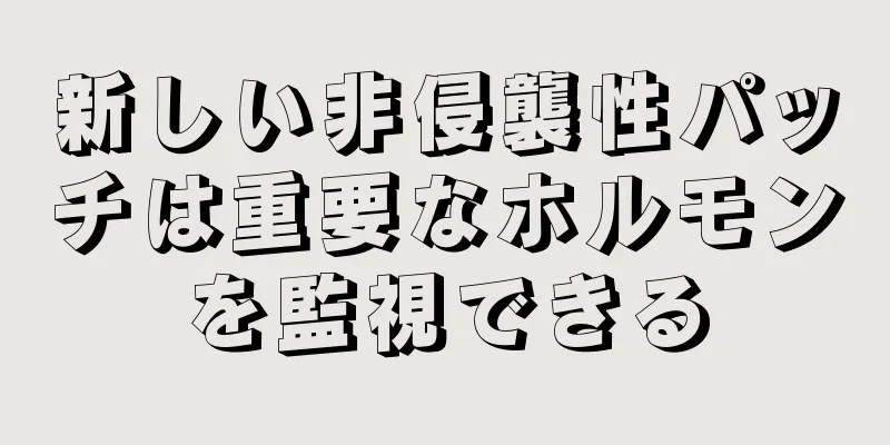 新しい非侵襲性パッチは重要なホルモンを監視できる