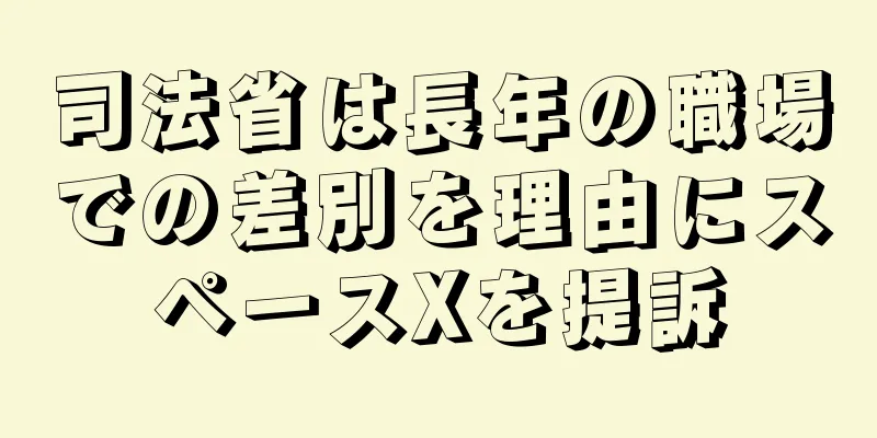 司法省は長年の職場での差別を理由にスペースXを提訴