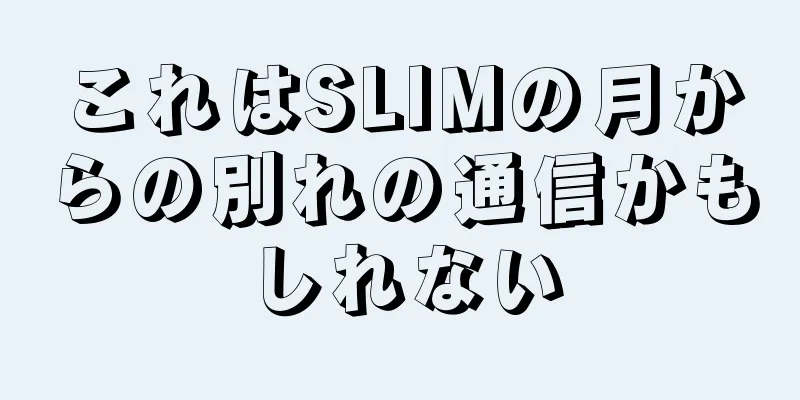 これはSLIMの月からの別れの通信かもしれない