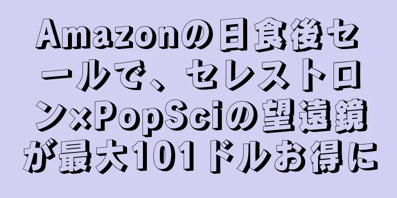 Amazonの日食後セールで、セレストロン×PopSciの望遠鏡が最大101ドルお得に