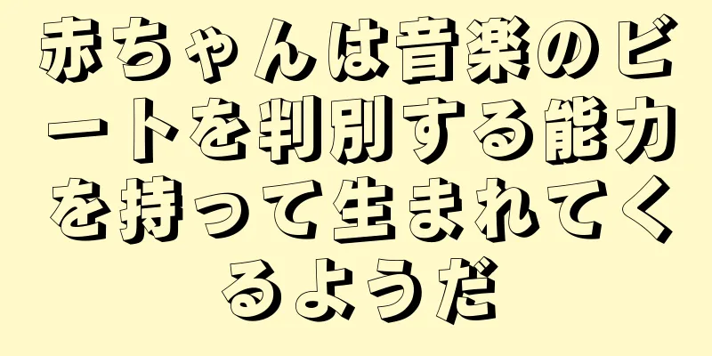 赤ちゃんは音楽のビートを判別する能力を持って生まれてくるようだ