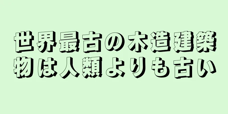 世界最古の木造建築物は人類よりも古い