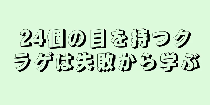 24個の目を持つクラゲは失敗から学ぶ