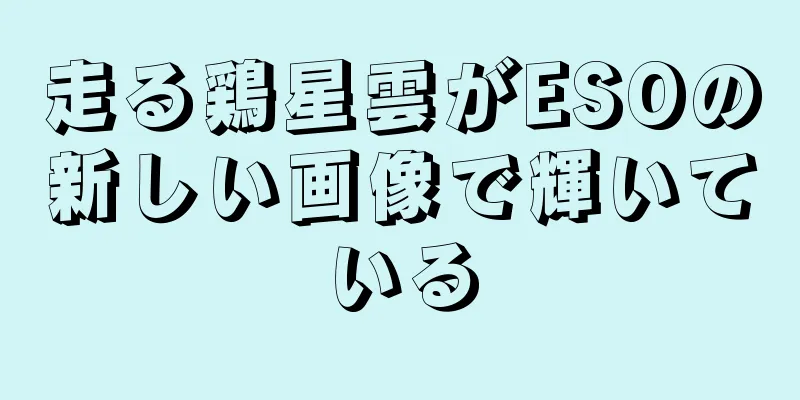 走る鶏星雲がESOの新しい画像で輝いている