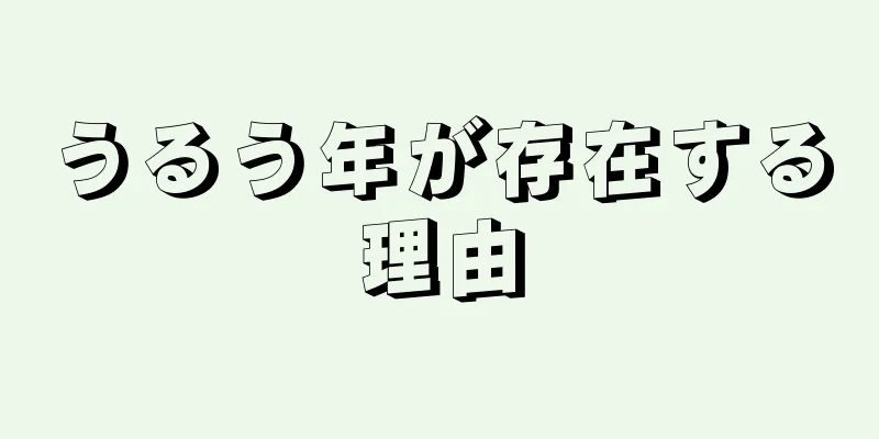 うるう年が存在する理由