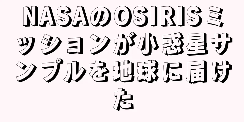 NASAのOSIRISミッションが小惑星サンプルを地球に届けた