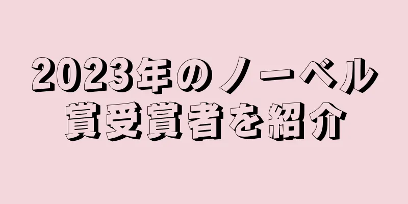 2023年のノーベル賞受賞者を紹介