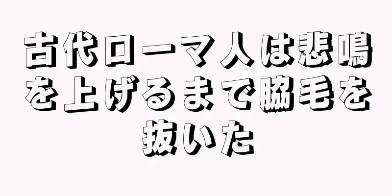古代ローマ人は悲鳴を上げるまで脇毛を抜いた