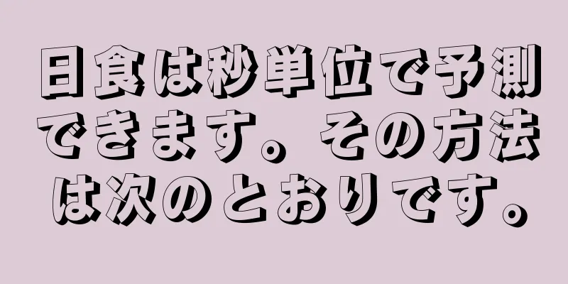 日食は秒単位で予測できます。その方法は次のとおりです。