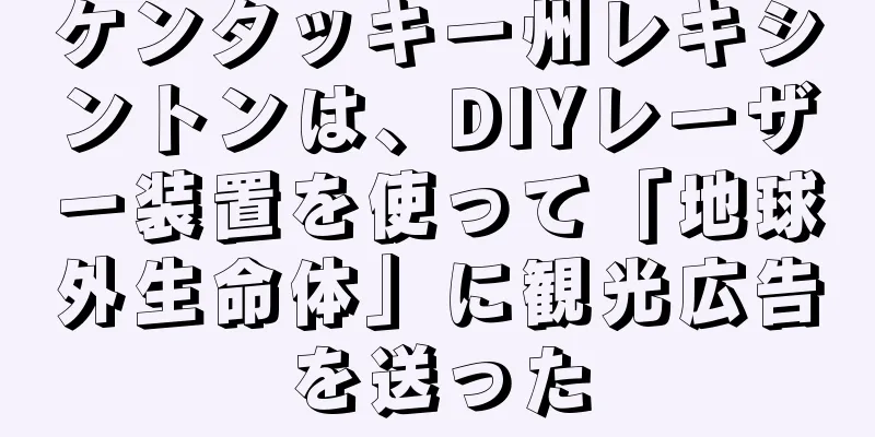 ケンタッキー州レキシントンは、DIYレーザー装置を使って「地球外生命体」に観光広告を送った