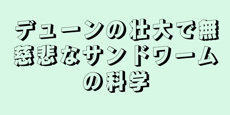 デューンの壮大で無慈悲なサンドワームの科学