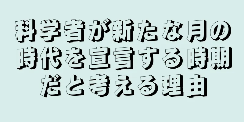 科学者が新たな月の時代を宣言する時期だと考える理由