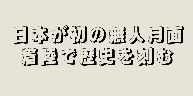 日本が初の無人月面着陸で歴史を刻む