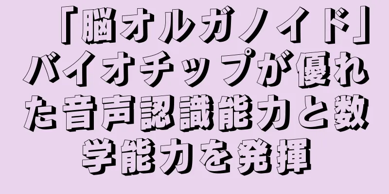 「脳オルガノイド」バイオチップが優れた音声認識能力と数学能力を発揮