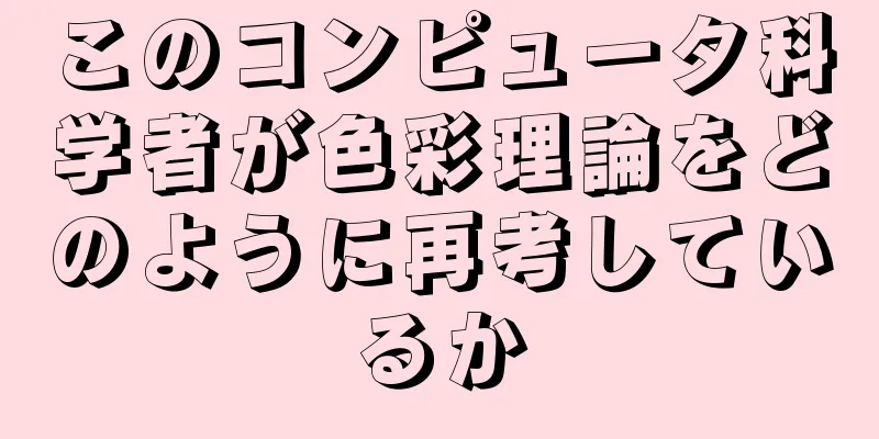 このコンピュータ科学者が色彩理論をどのように再考しているか