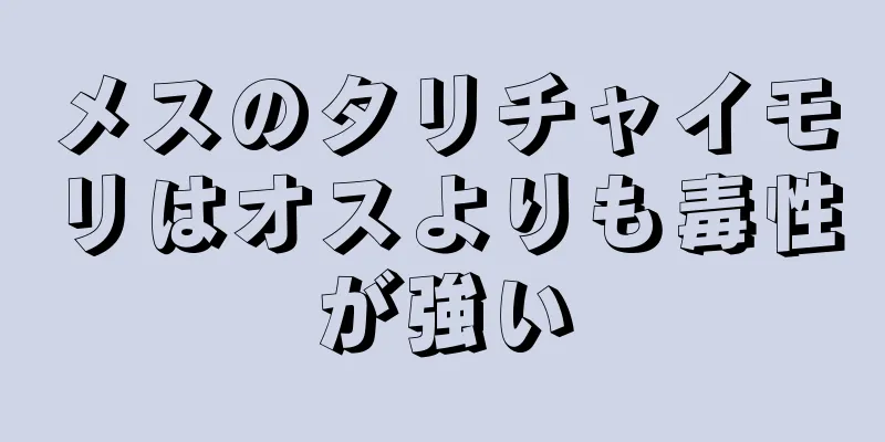 メスのタリチャイモリはオスよりも毒性が強い