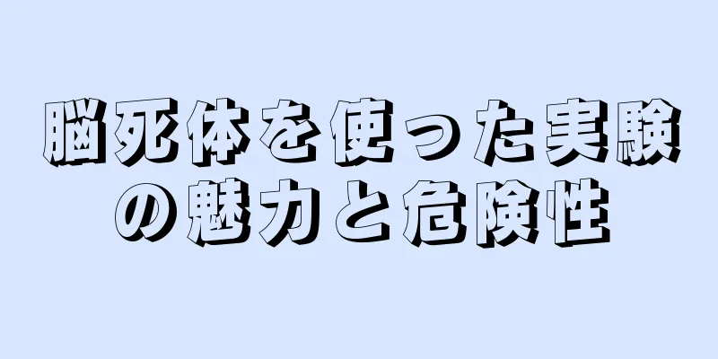 脳死体を使った実験の魅力と危険性