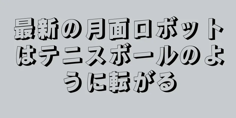 最新の月面ロボットはテニスボールのように転がる