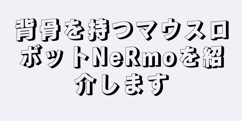 背骨を持つマウスロボットNeRmoを紹介します
