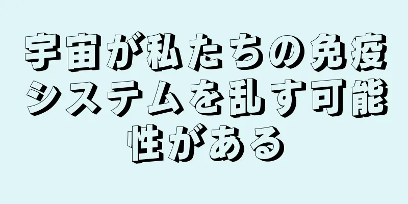 宇宙が私たちの免疫システムを乱す可能性がある